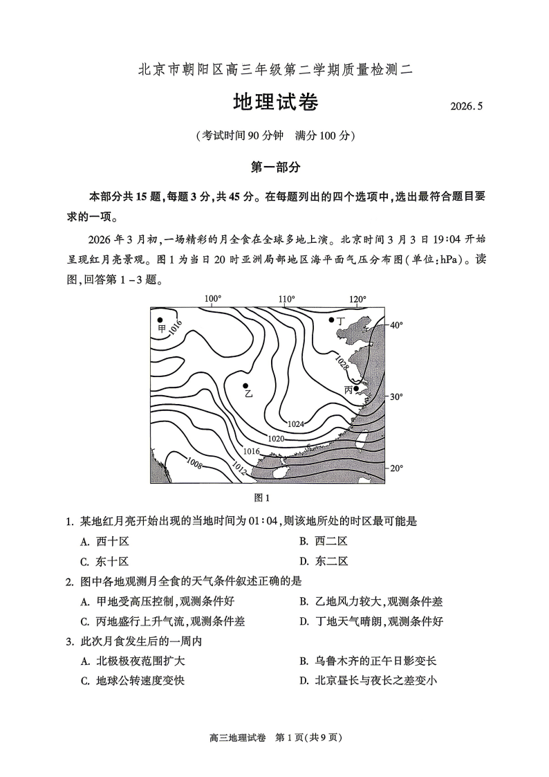 2026北京朝阳区高三二模地理试题及答案